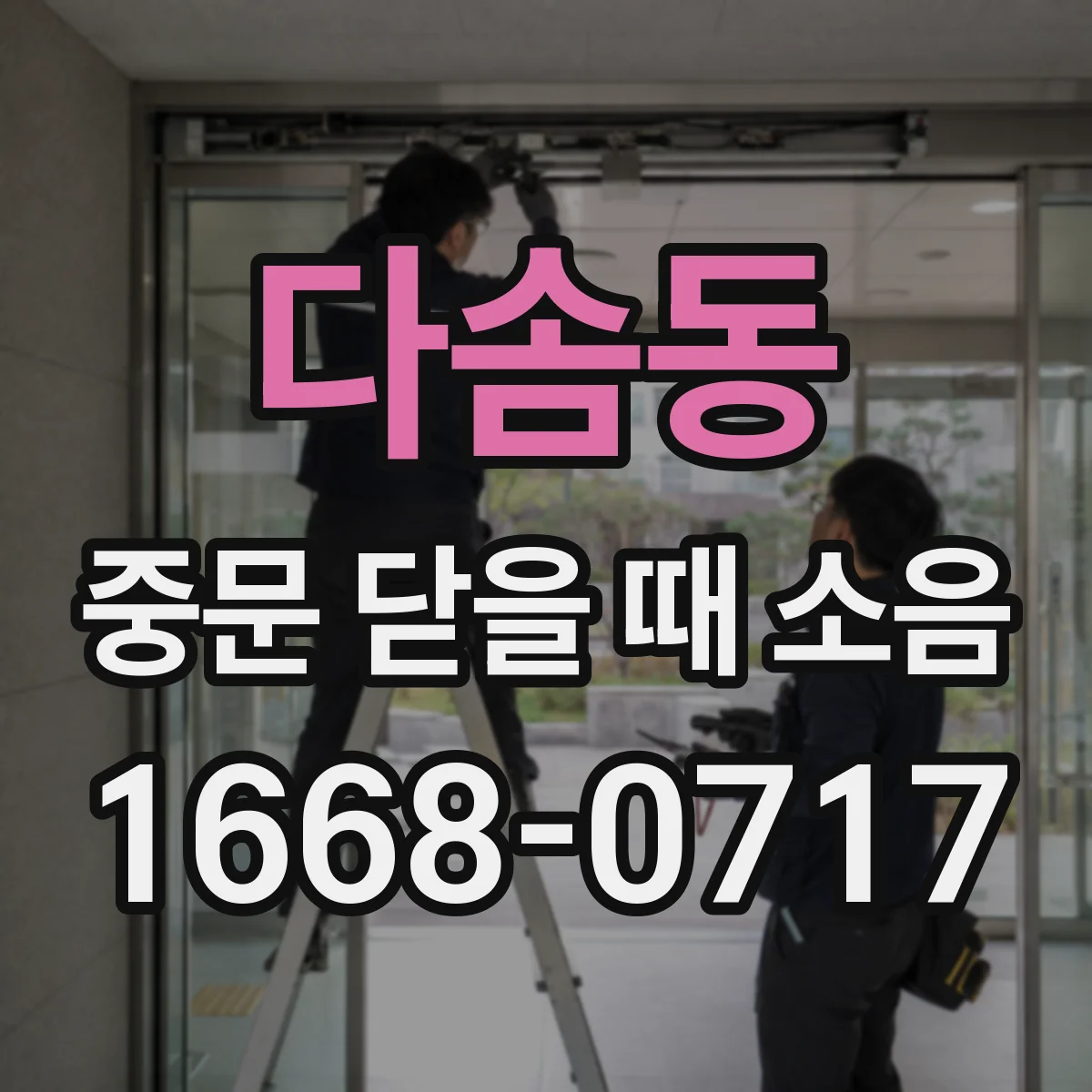 다솜동 중문 닫을 때 소음
