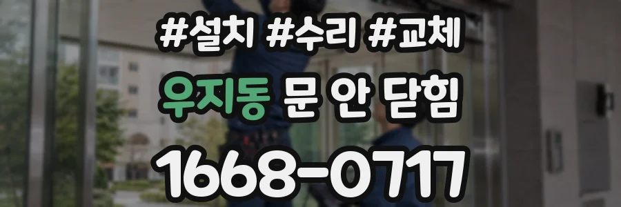 우지동 문 안 닫힘