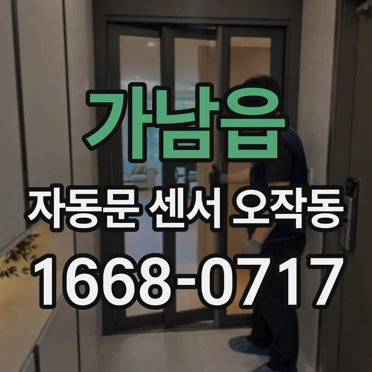 가남읍 자동문 센서 오작동