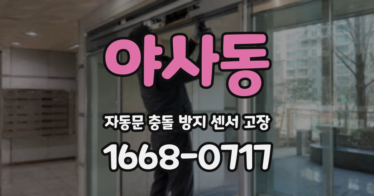 야사동 자동문 충돌 방지 센서 고장