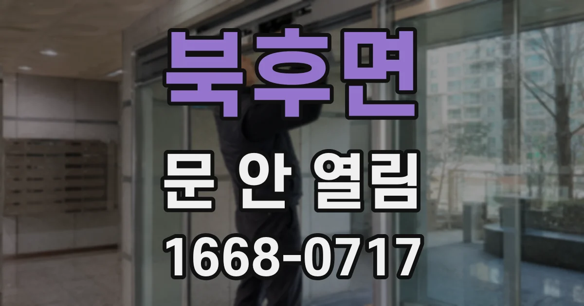 북후면 문 안 열림