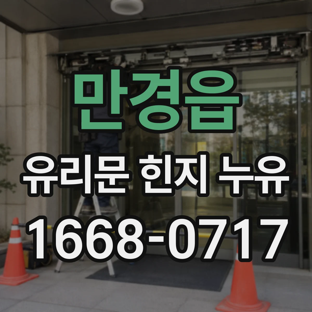 만경읍 유리문 힌지 누유
