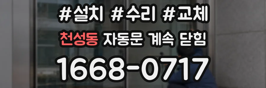 천성동 자동문 계속 닫힘