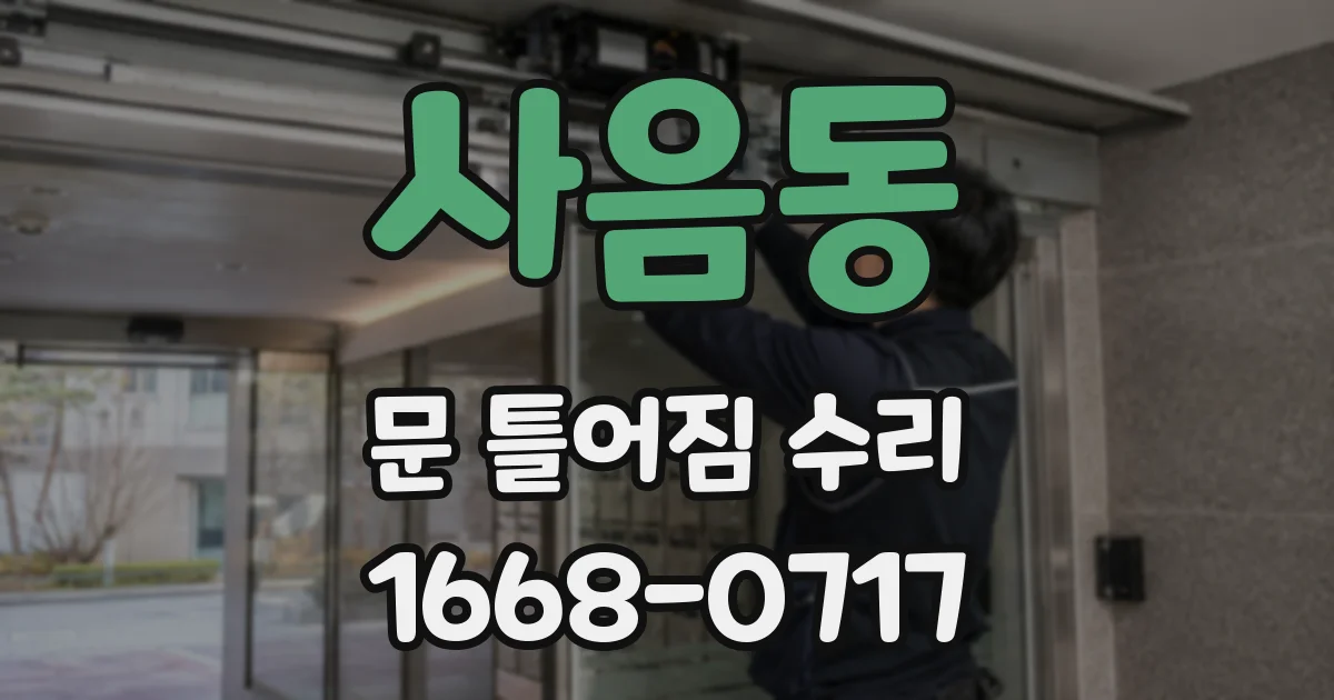 사음동 문 틀어짐 수리