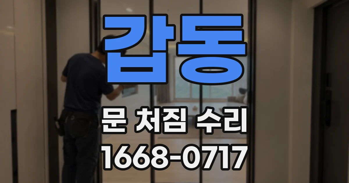 갑동 문 처짐 수리