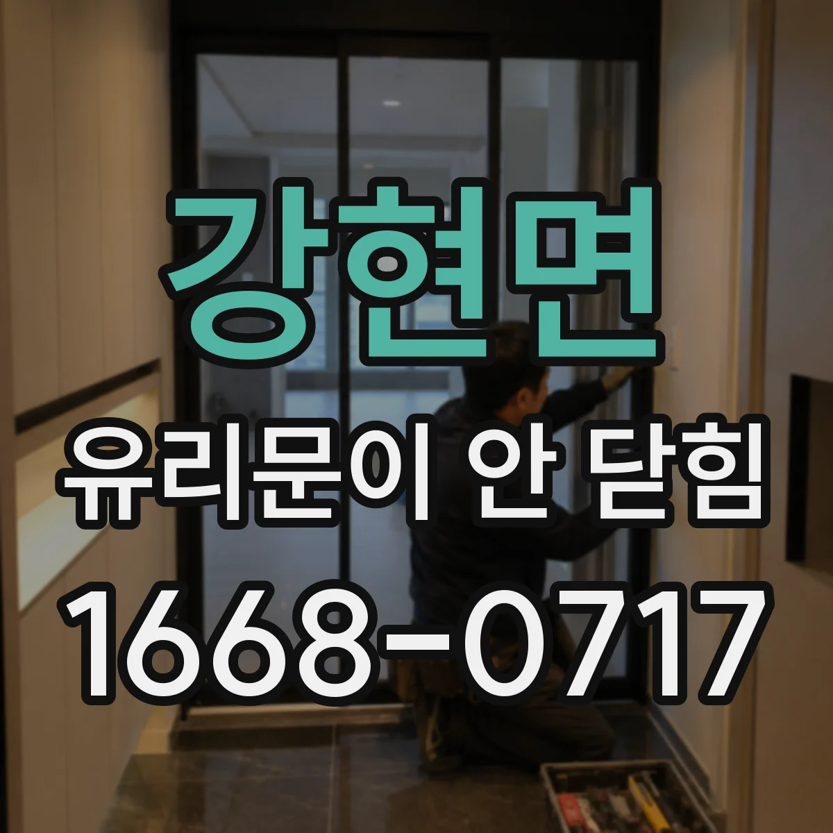 강현면 유리문이 안 닫힘