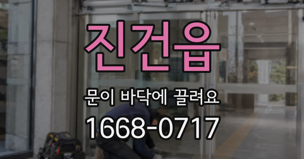 진건읍 문이 바닥에 끌려요