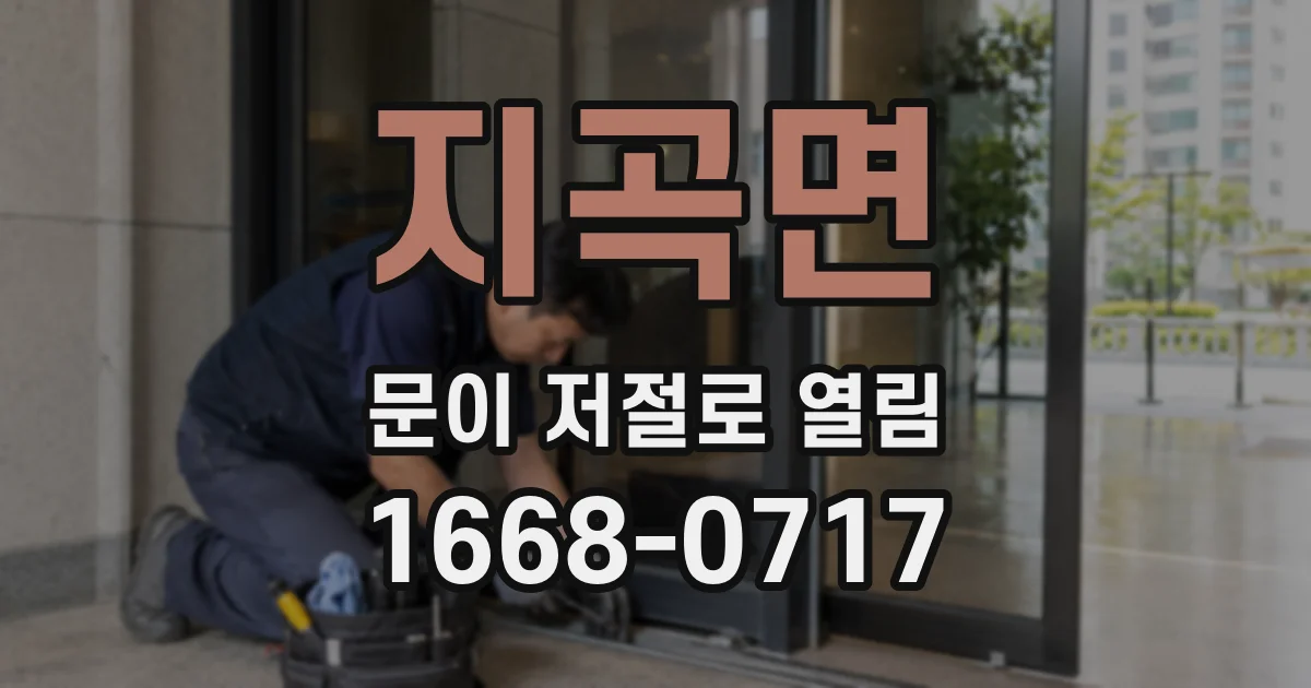 지곡면 문이 저절로 열림