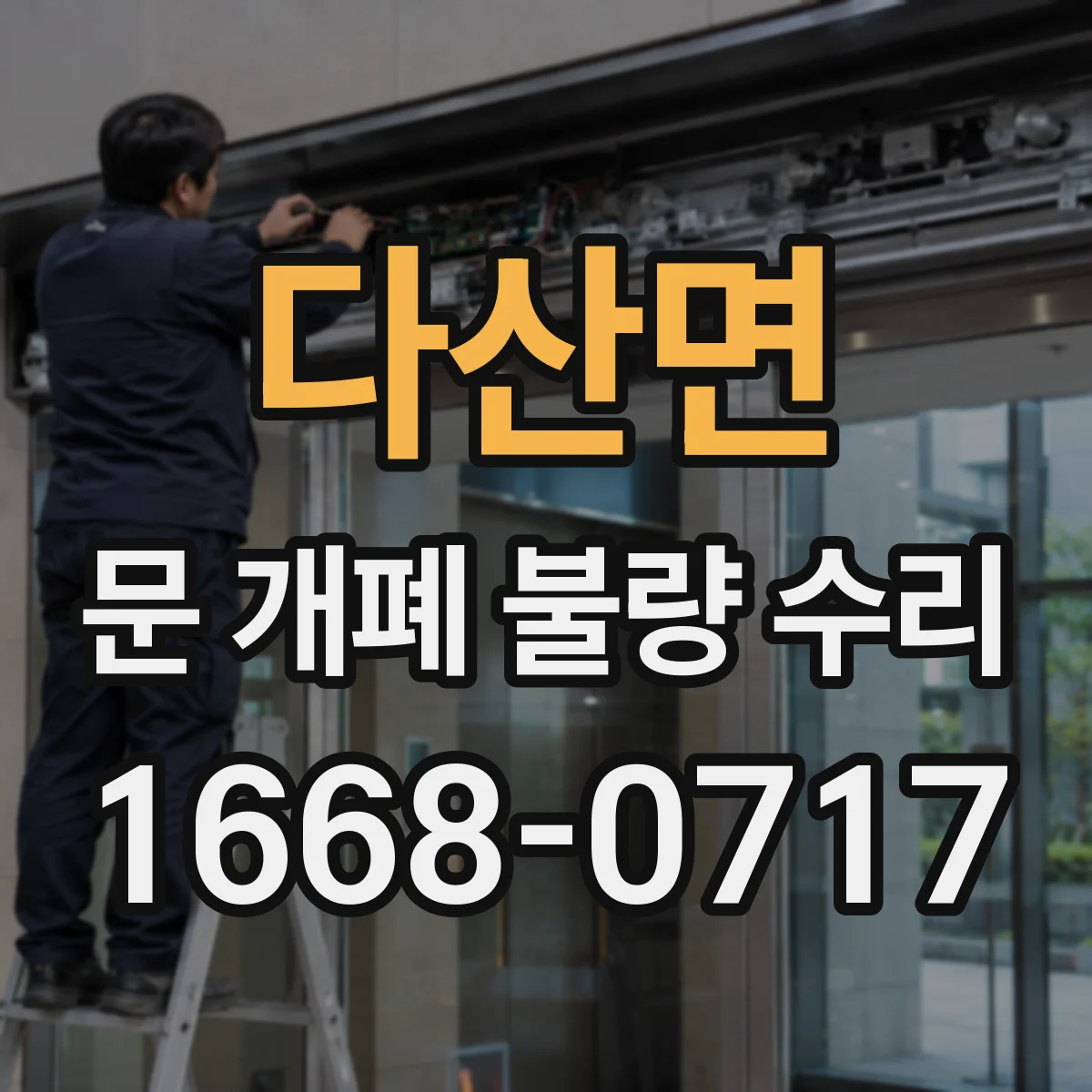 다산면 문 개폐 불량 수리