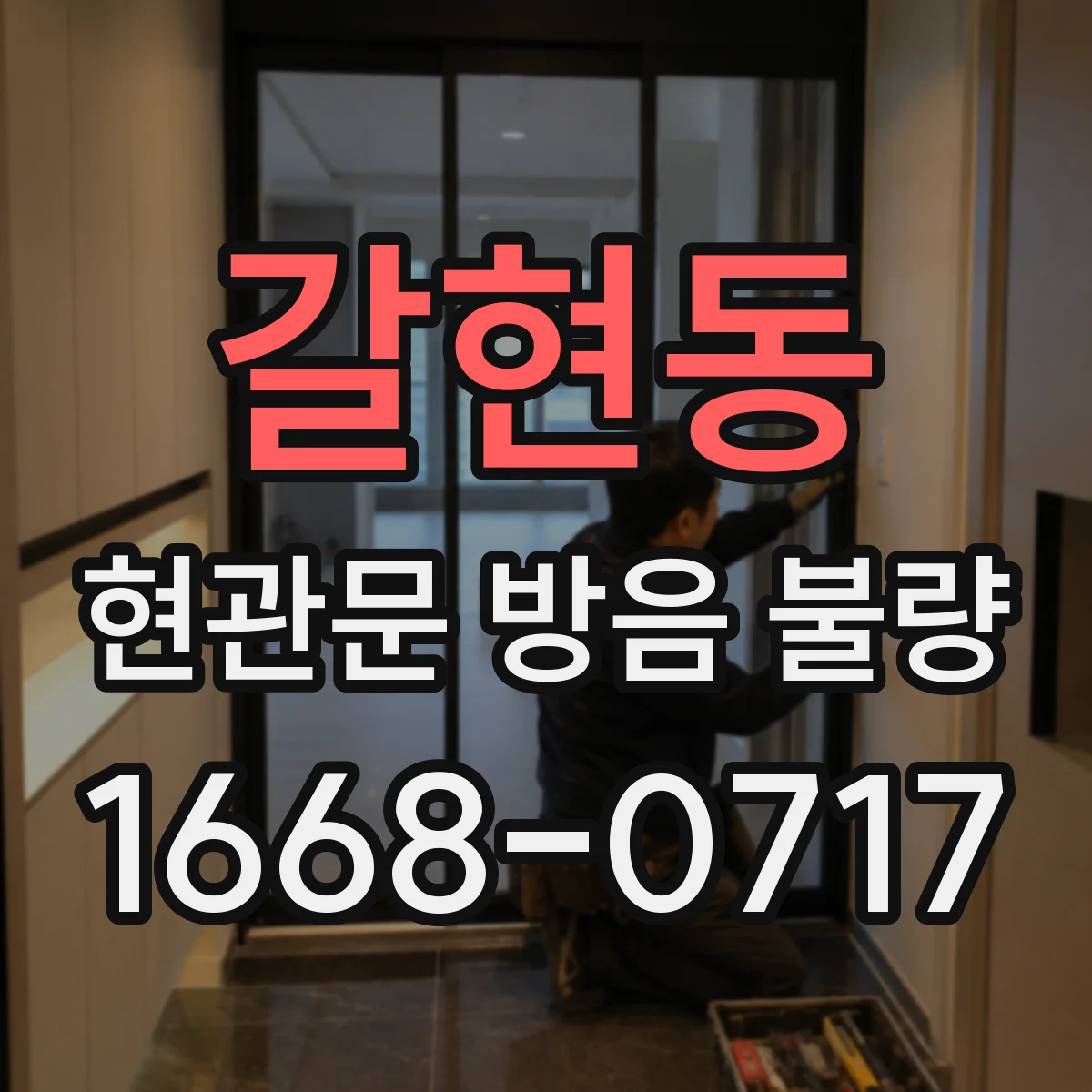 갈현동 현관문 방음 불량