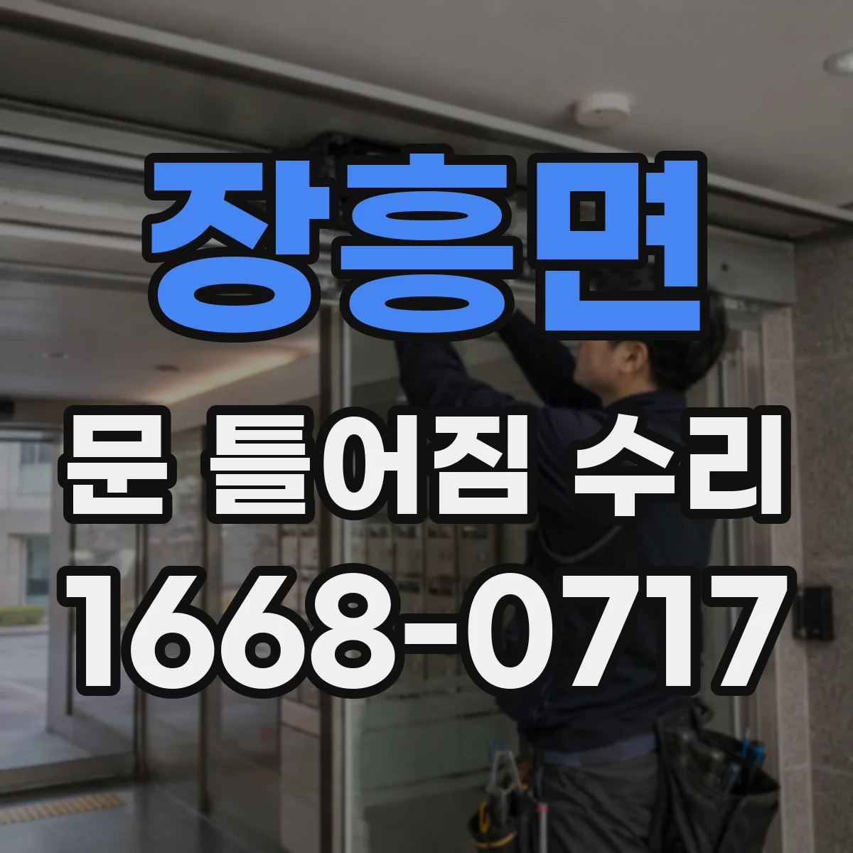장흥면 문 틀어짐 수리