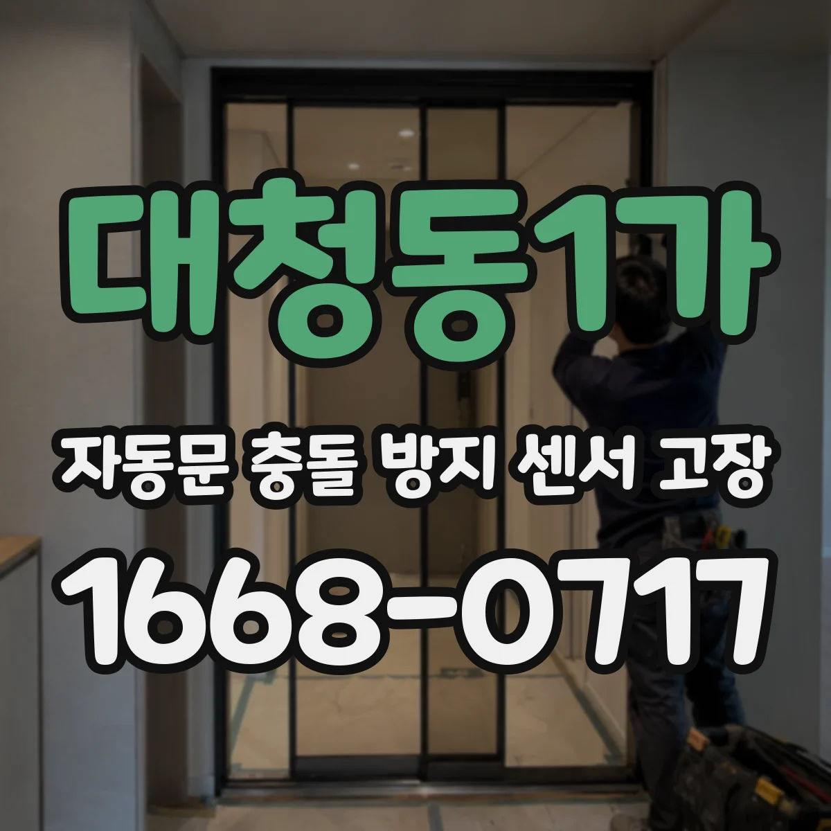 대청동1가 자동문 충돌 방지 센서 고장
