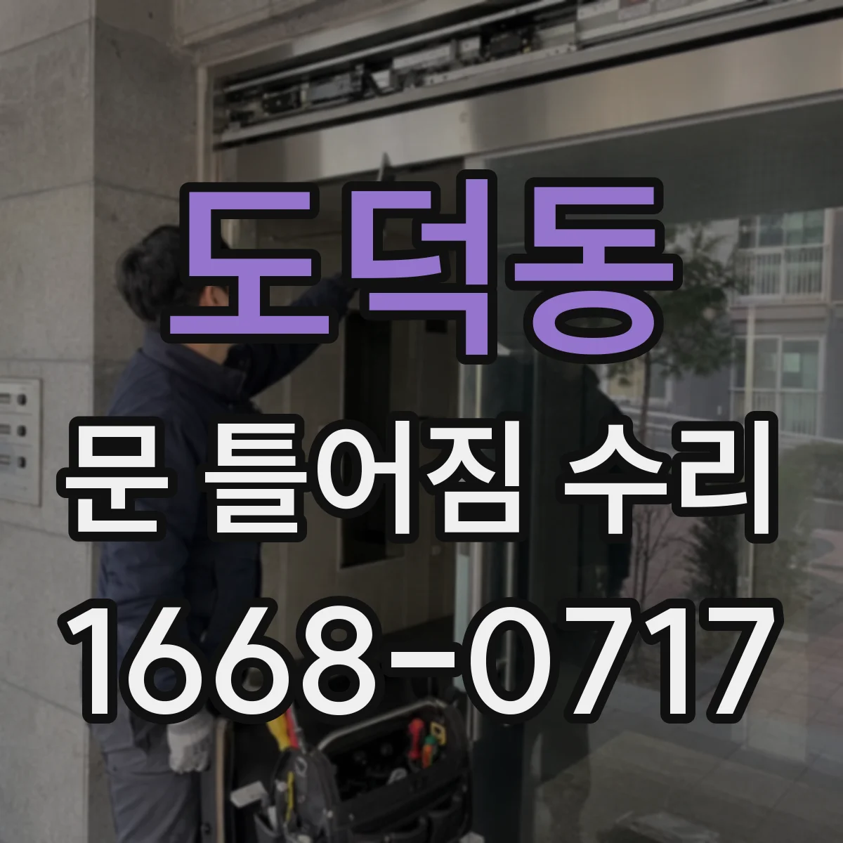 도덕동 문 틀어짐 수리