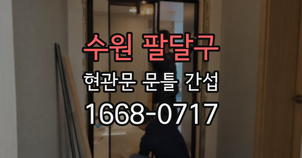 수원 팔달구 현관문 문틀 간섭