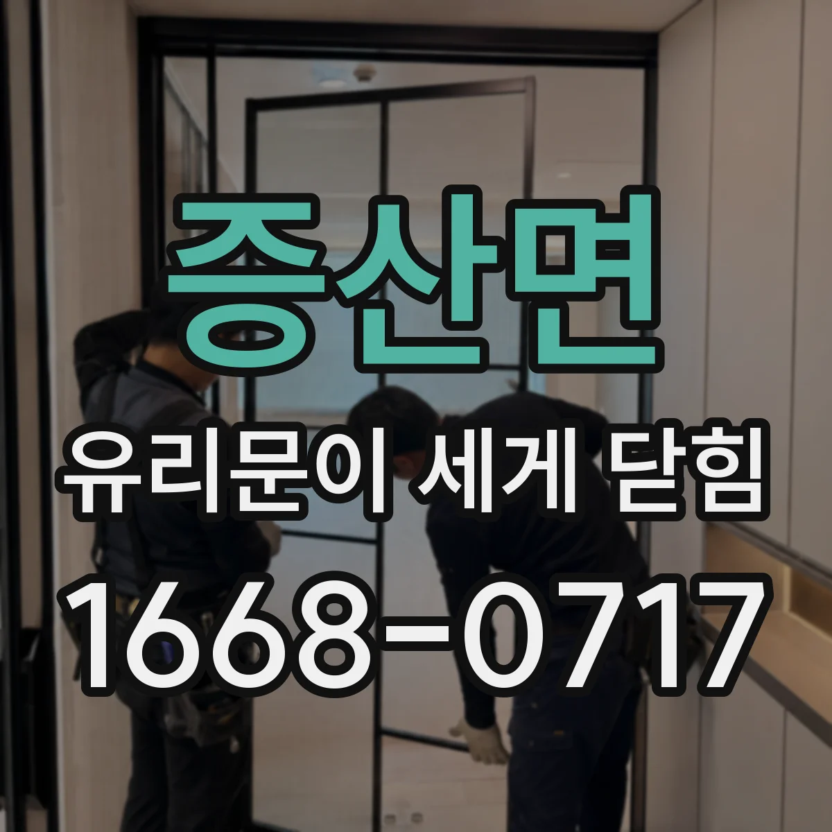 증산면 유리문이 세게 닫힘