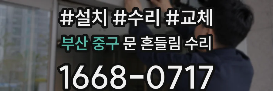 부산 중구 문 흔들림 수리