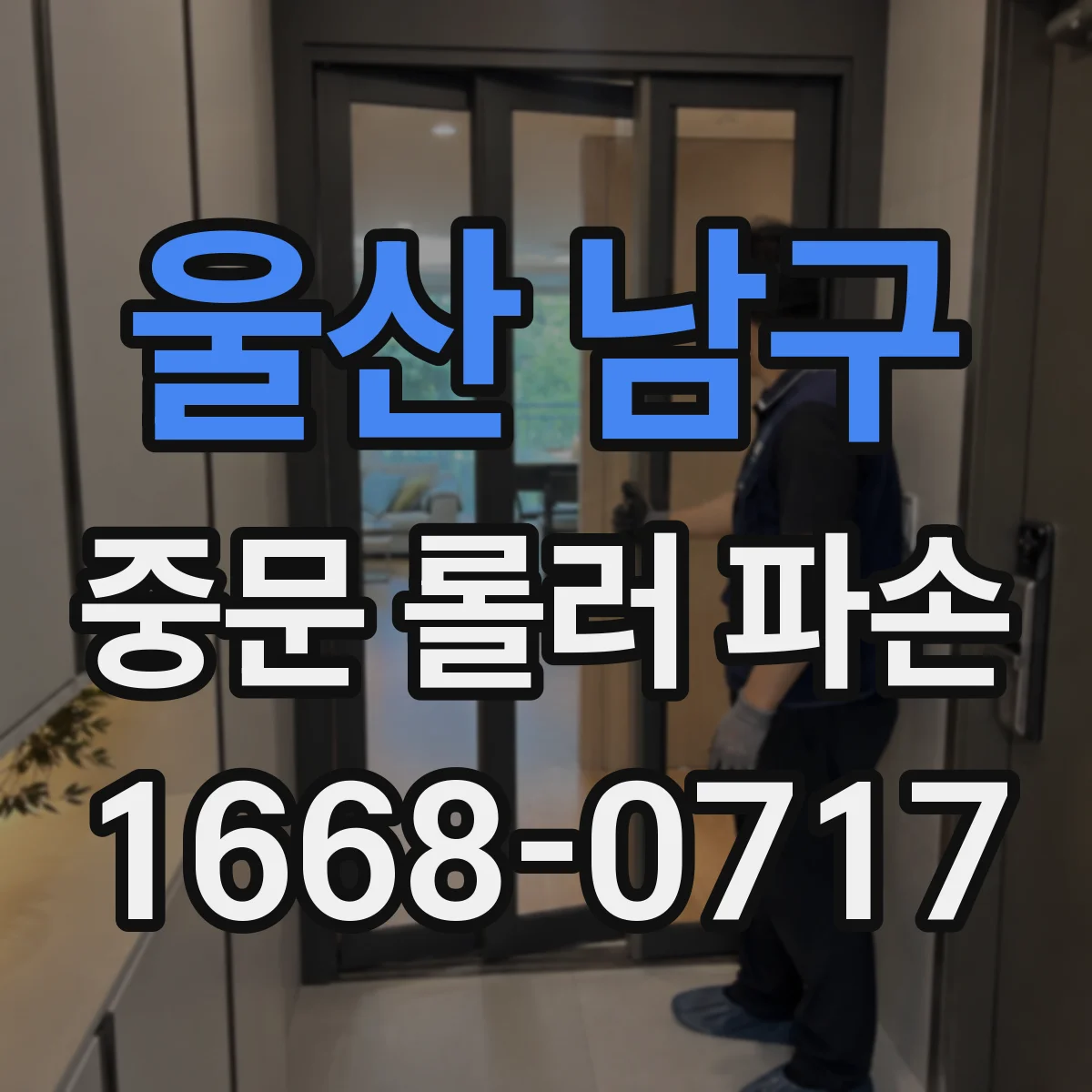 울산 남구 중문 롤러 파손