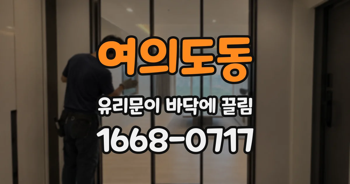 여의도동 유리문이 바닥에 끌림