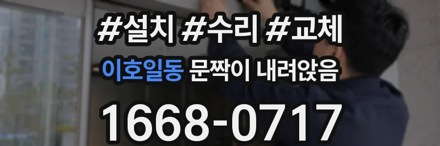 이호일동 문짝이 내려앉음