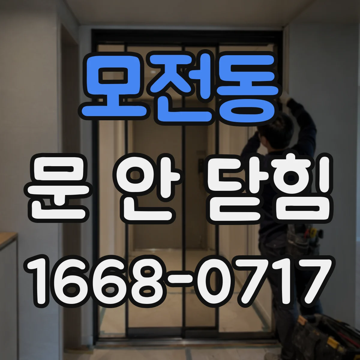 모전동 문 안 닫힘