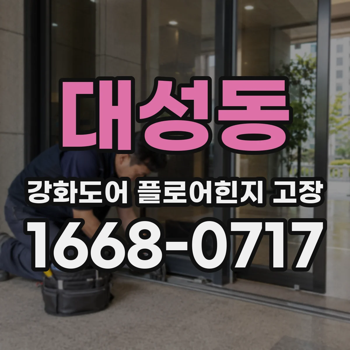 대성동 강화도어 플로어힌지 고장