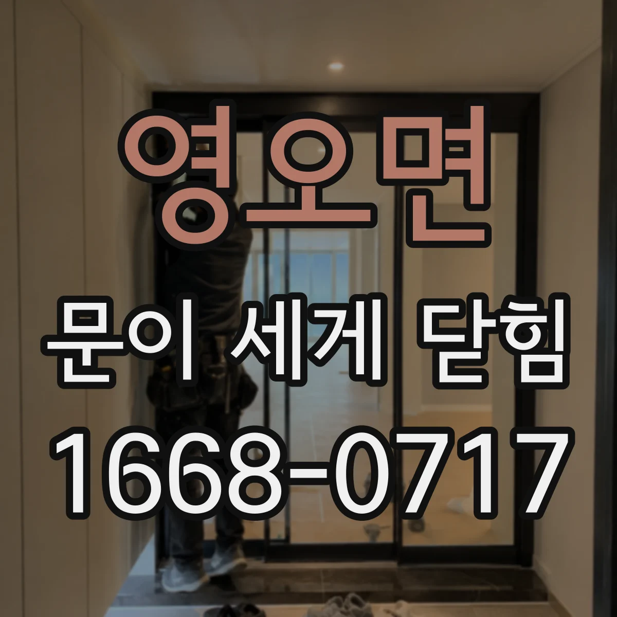 영오면 문이 세게 닫힘