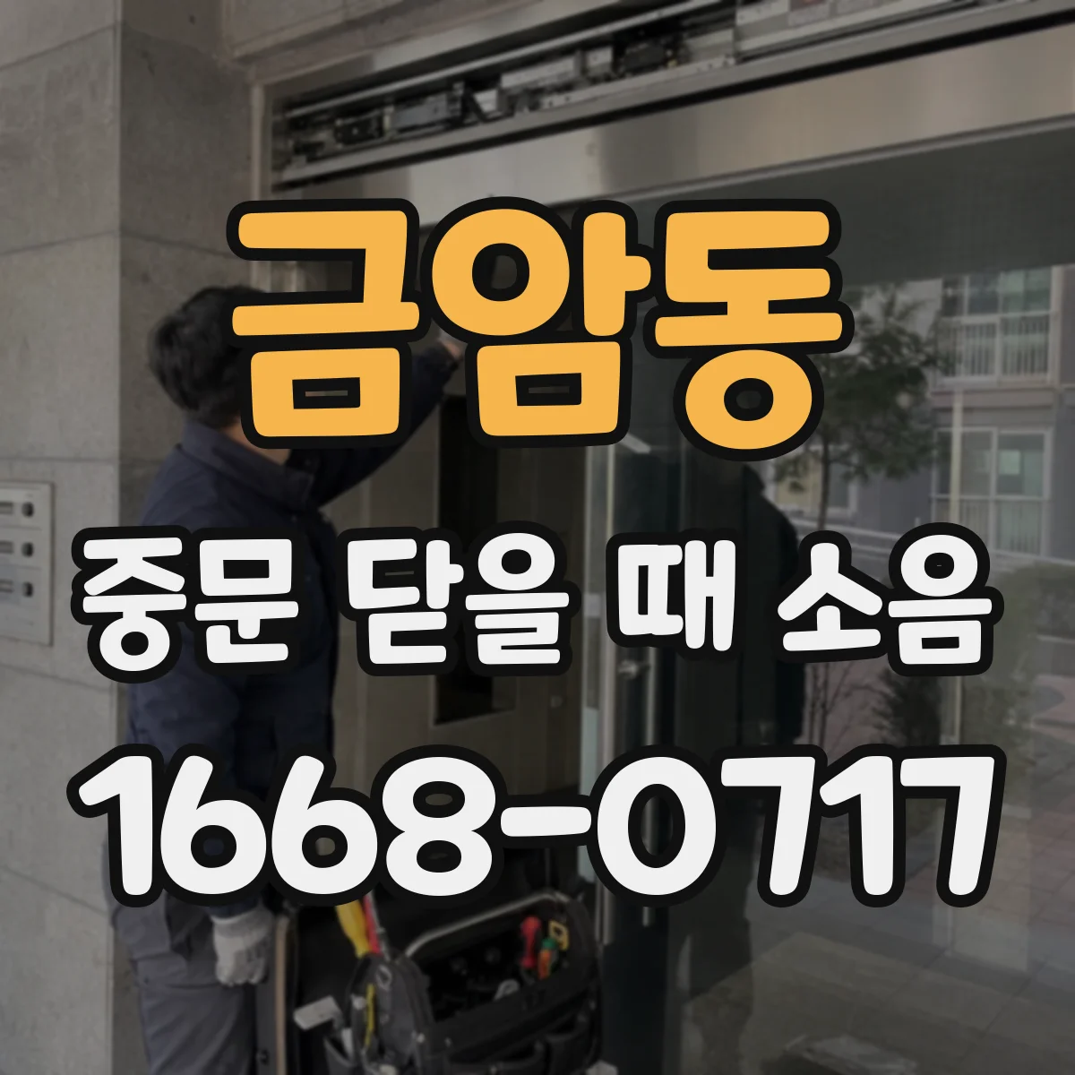 금암동 중문 닫을 때 소음