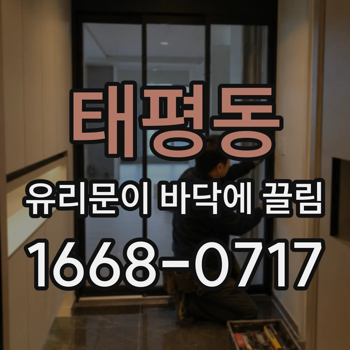 태평동 유리문이 바닥에 끌림
