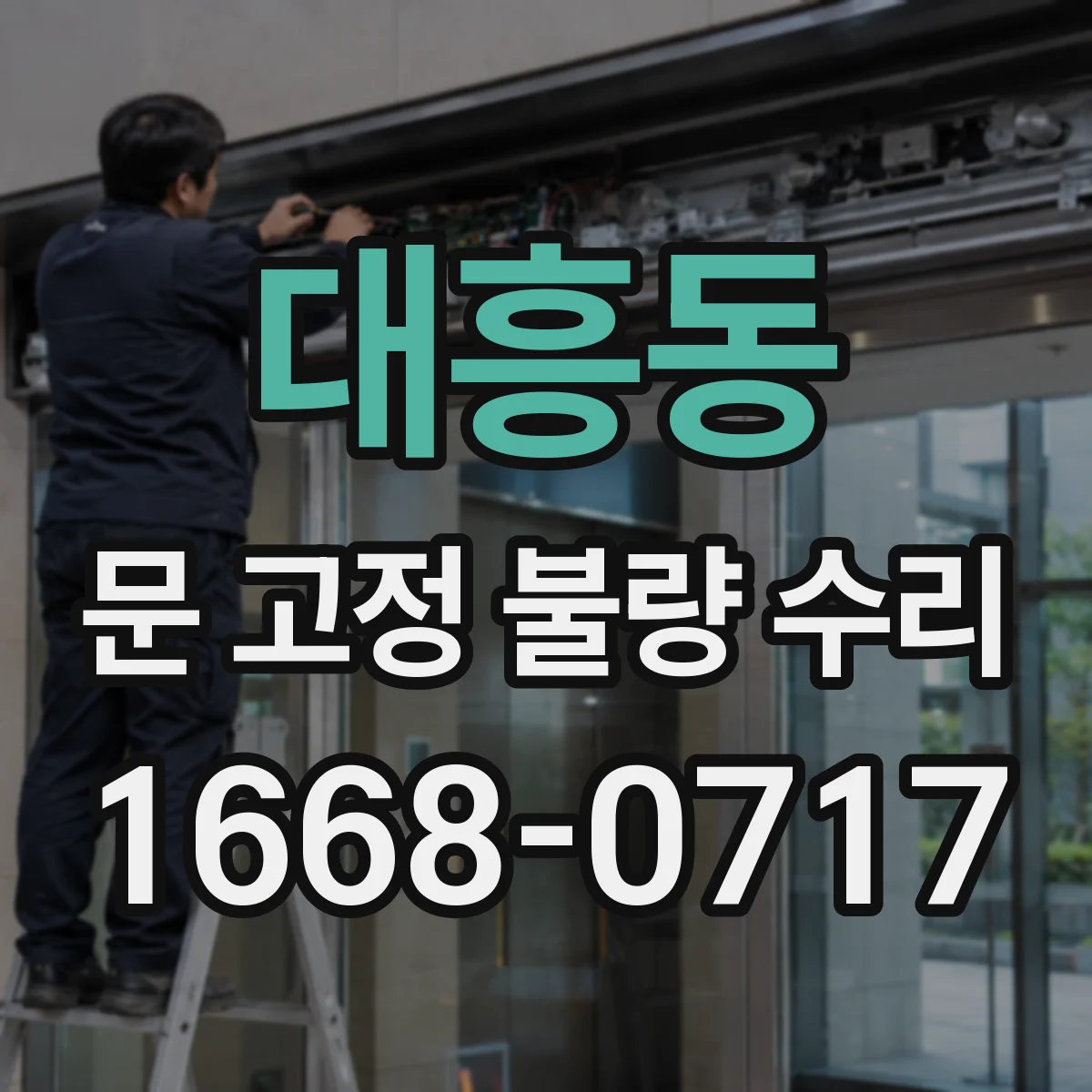 대흥동 문 고정 불량 수리