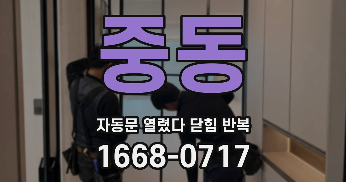 중동 자동문 열렸다 닫힘 반복 증상은 열림과 닫힘이 연달아 일어나거나, 정지 후 다시 작동하면서 나타납니다.
