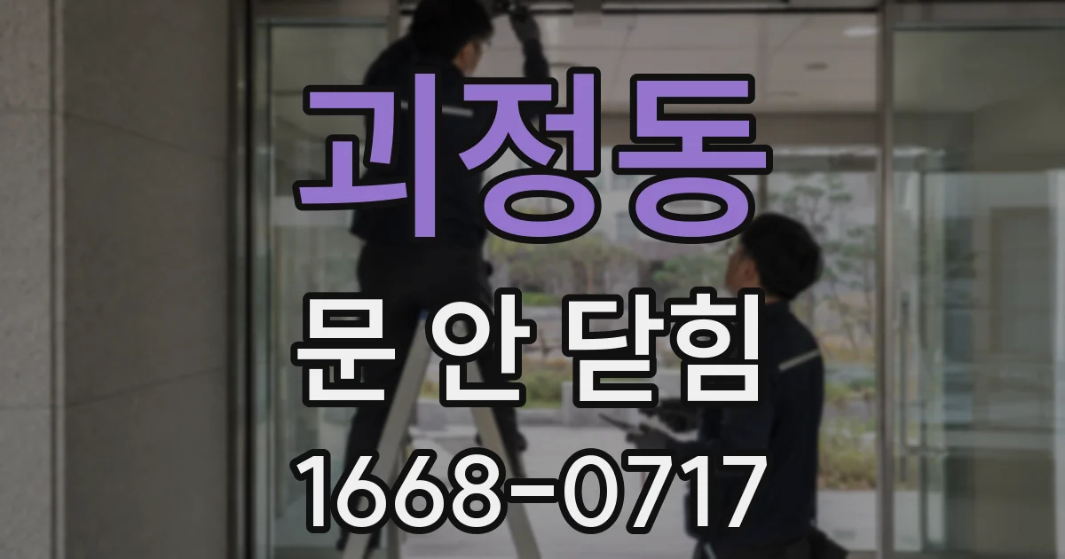 괴정동 문 안 닫힘