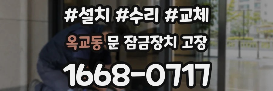 옥교동 문 잠금장치 고장