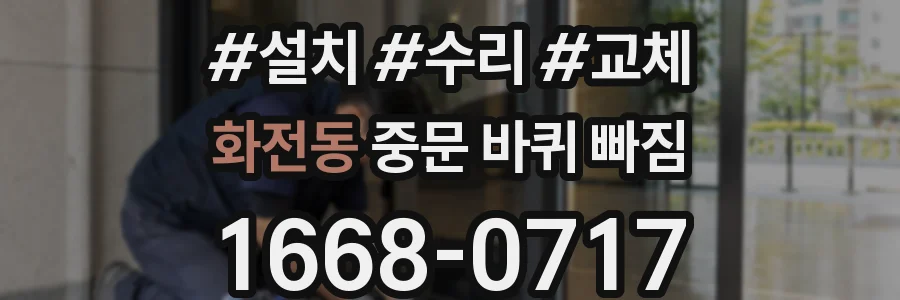 화전동 중문 바퀴 빠짐