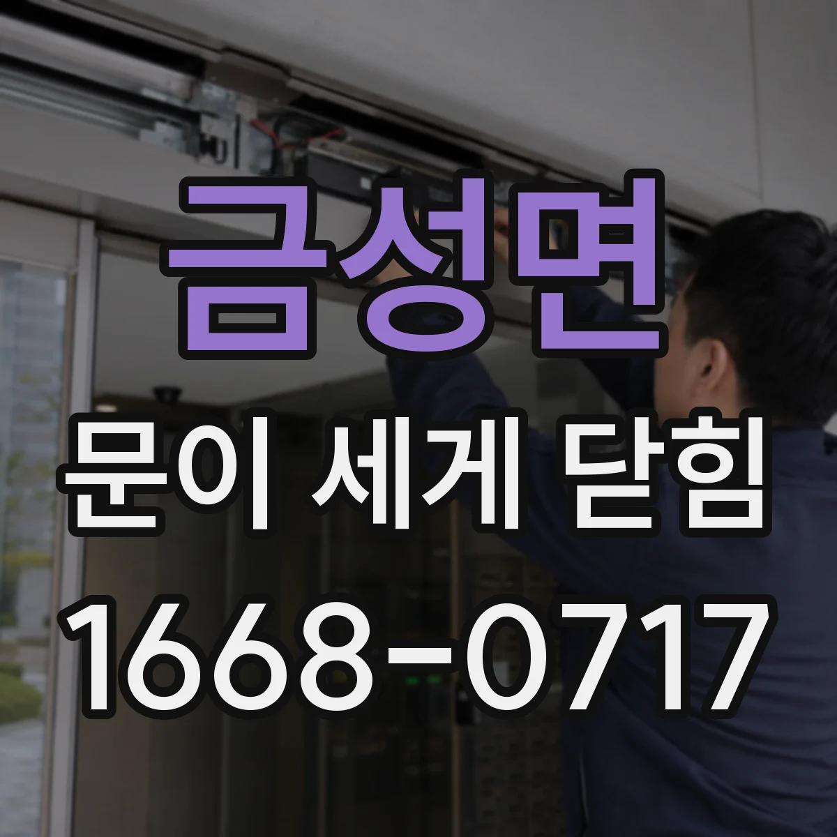 금성면 문이 세게 닫힘