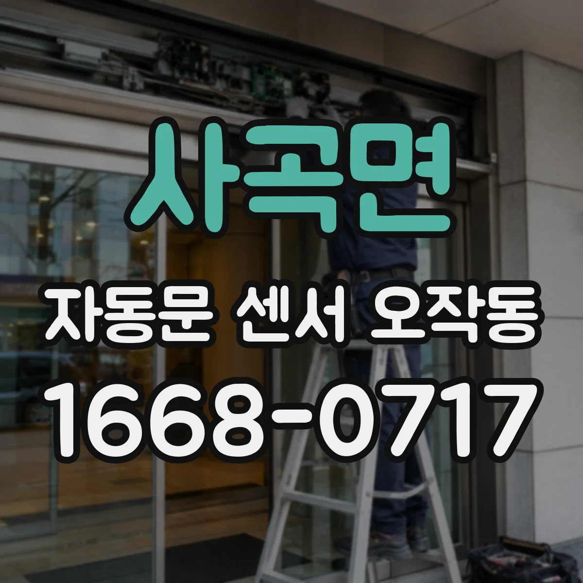 사곡면 자동문 센서 오작동