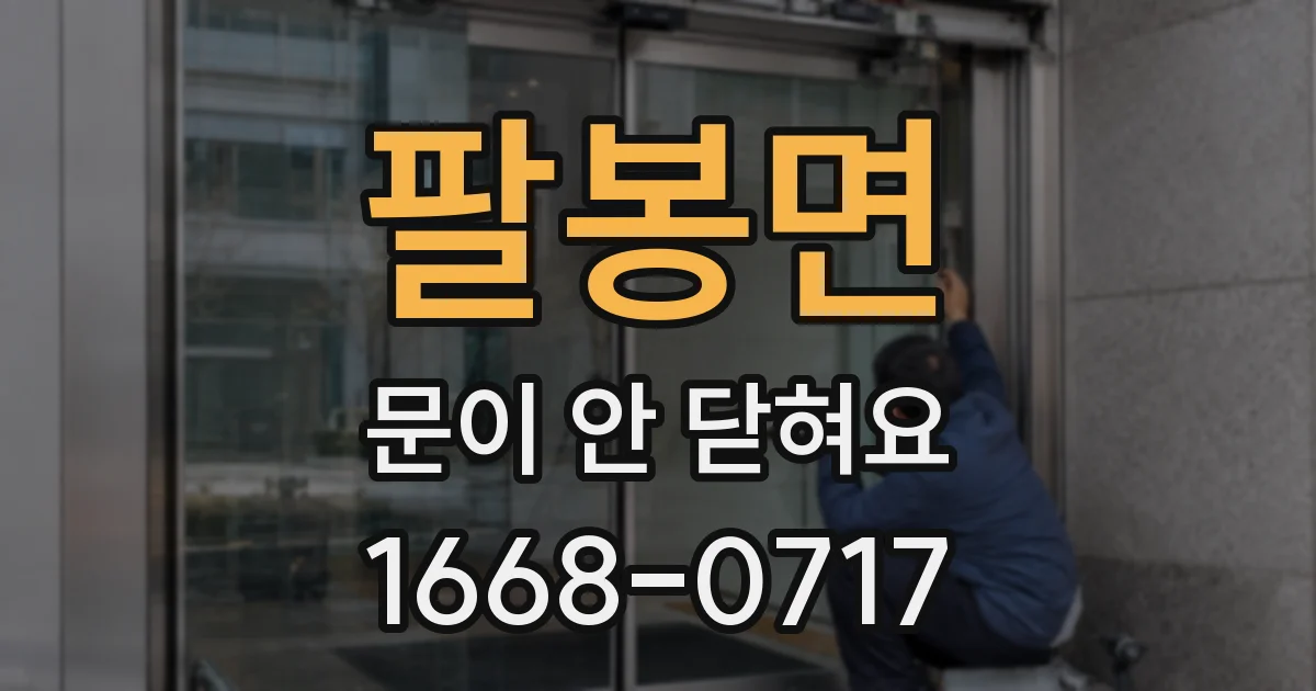 팔봉면 문이 안 닫혀요