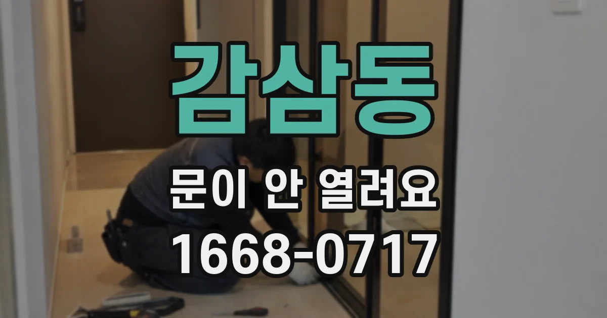 감삼동 문이 안 열려요