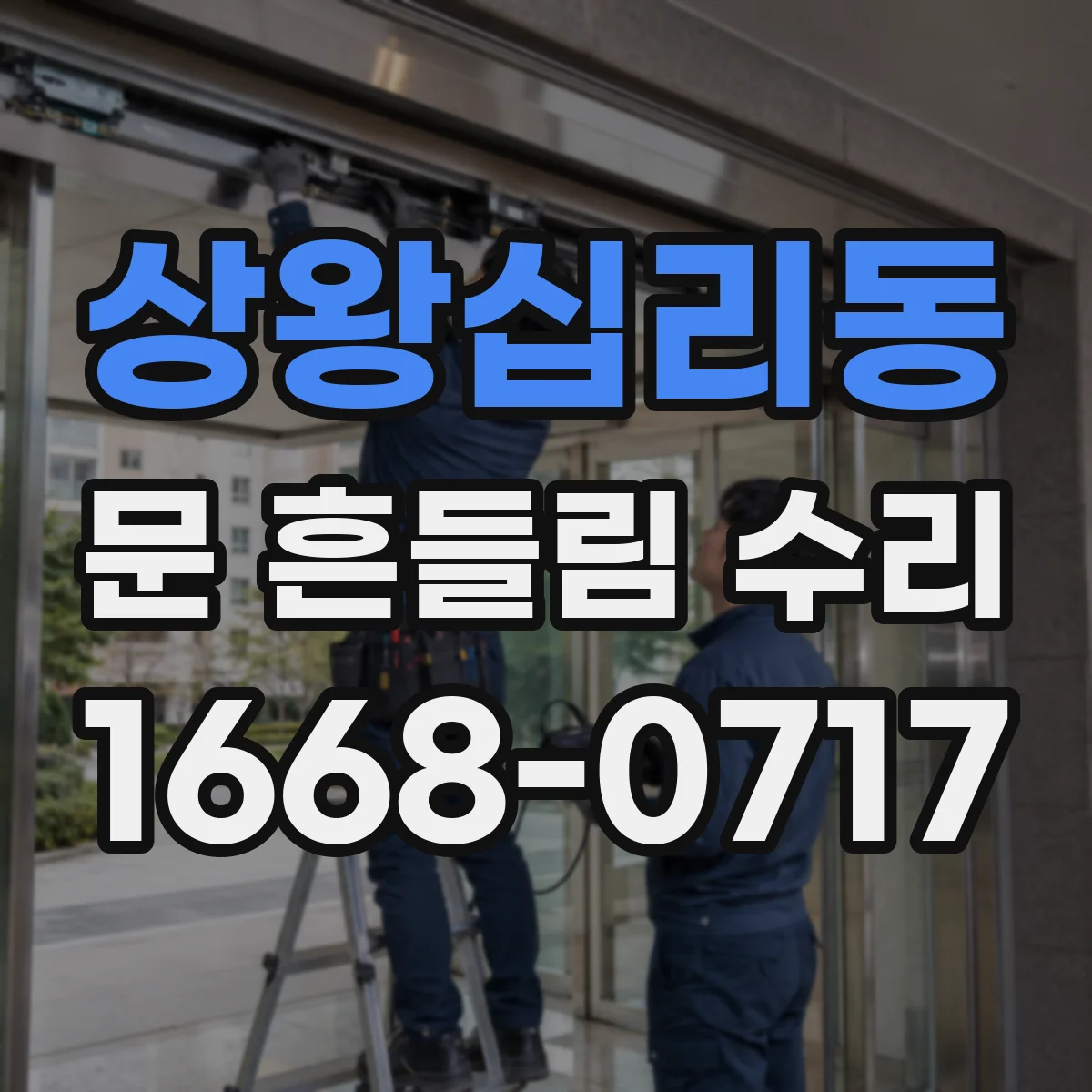 상왕십리동 문 흔들림 수리