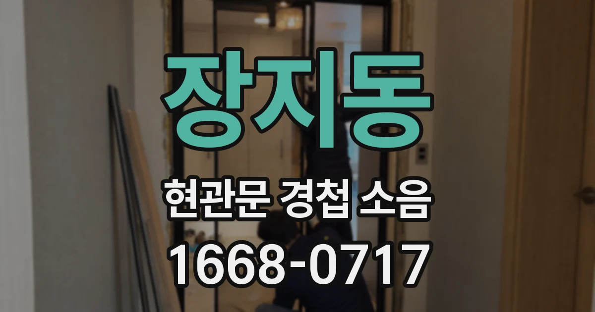장지동 현관문 경첩 소음