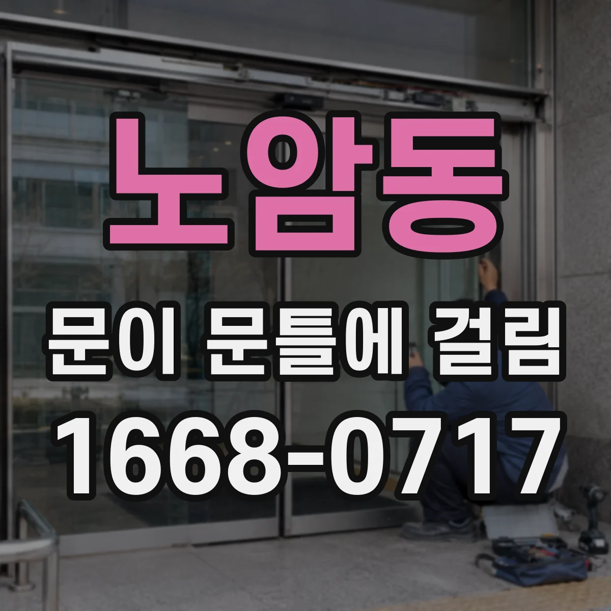 노암동 문이 문틀에 걸림
