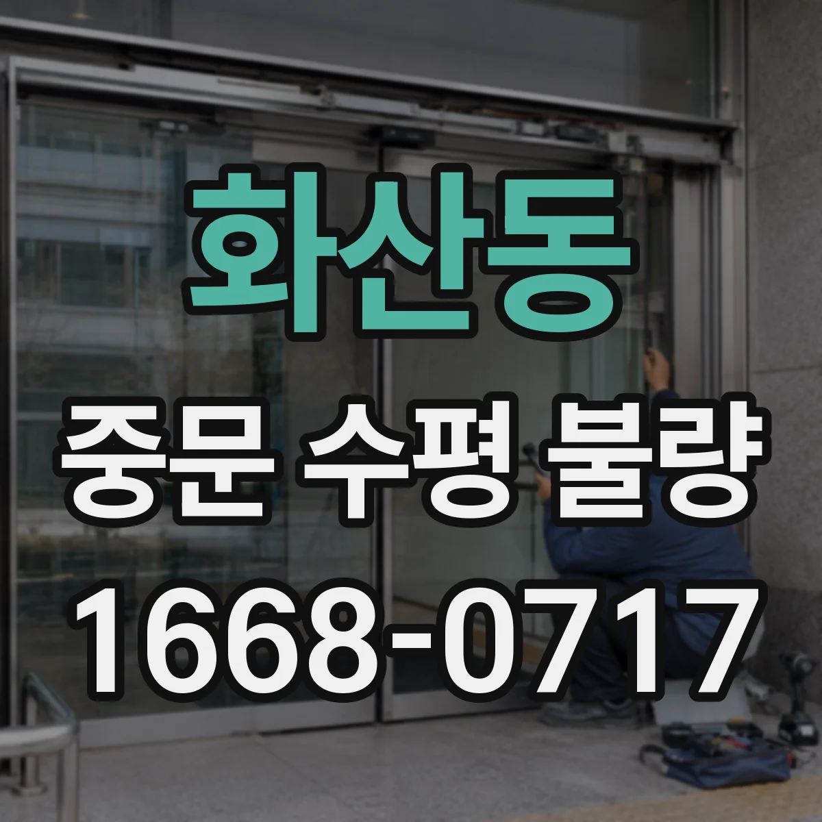 화산동 중문 수평 불량