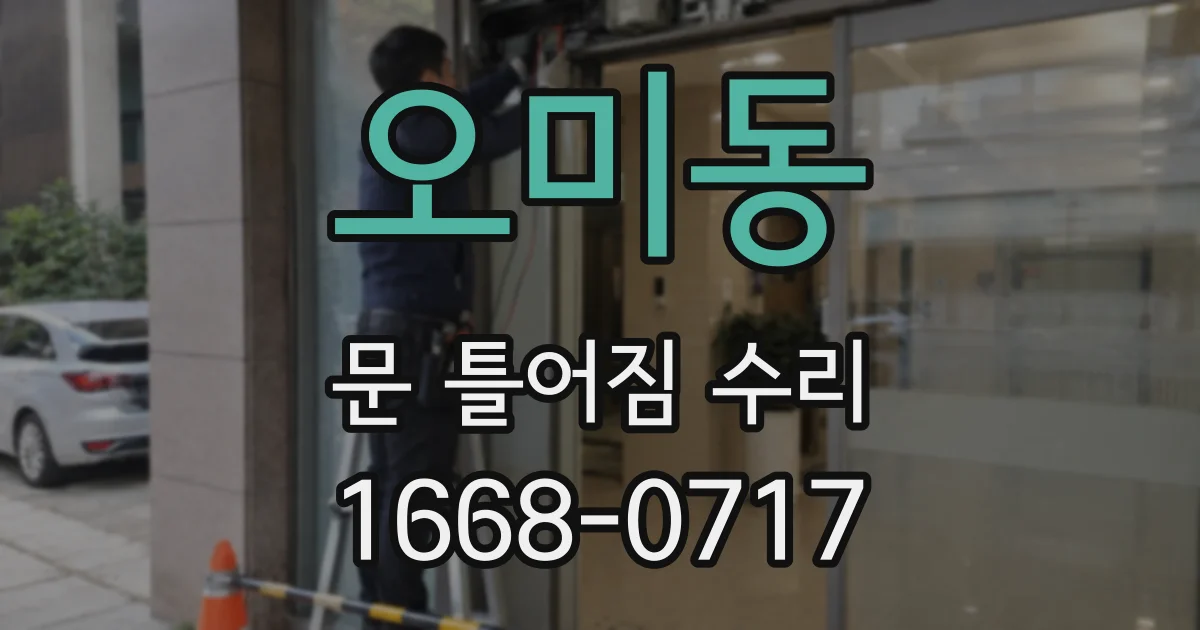오미동 문 틀어짐 수리