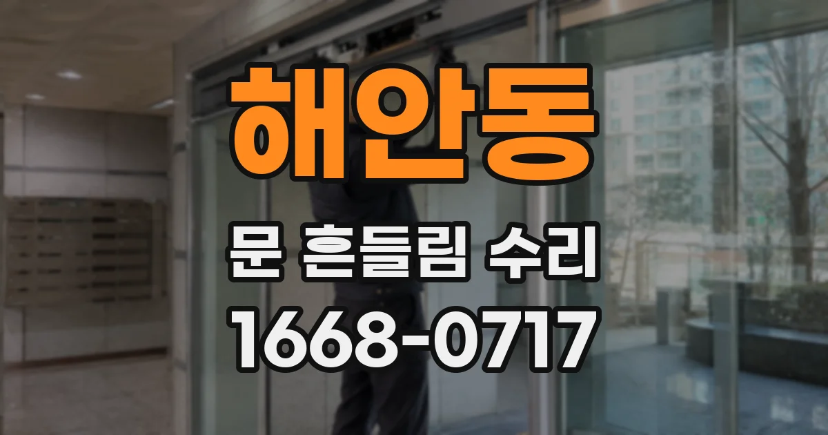 해안동 문 흔들림 수리