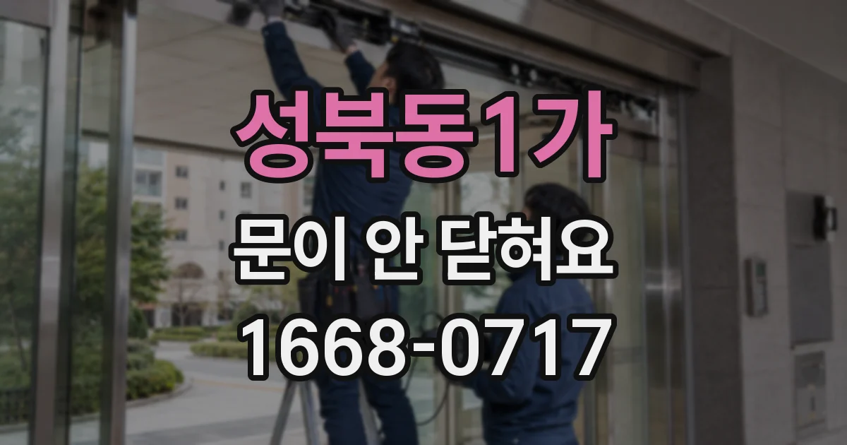 성북동1가 문이 안 닫혀요