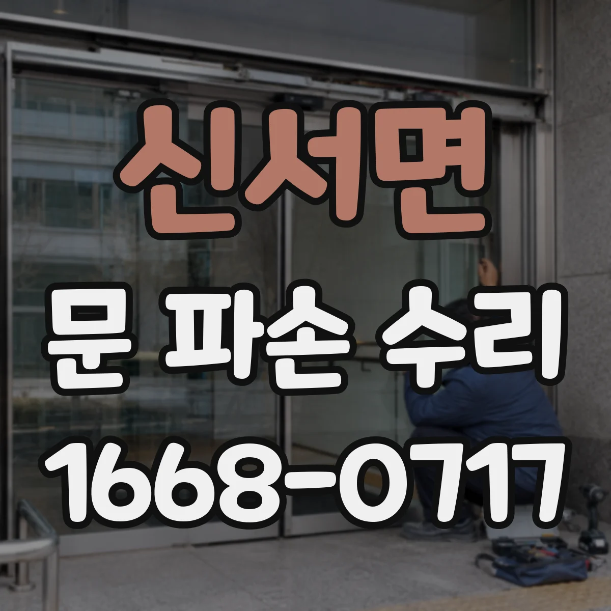 신서면 문 파손 수리