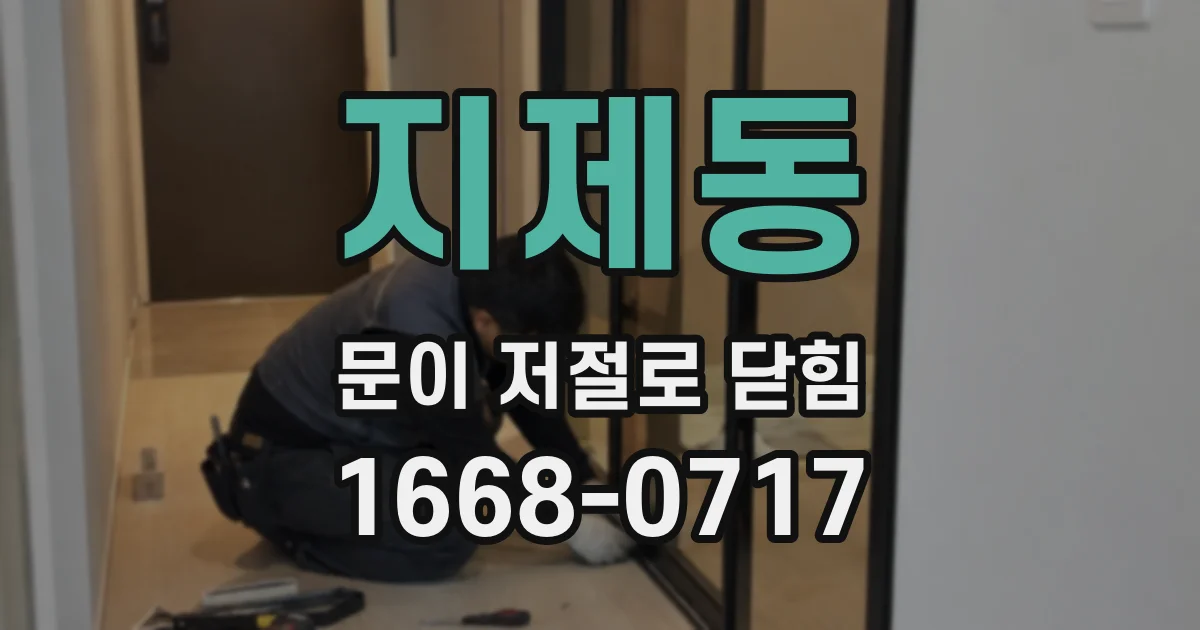 지제동 문이 저절로 닫힘