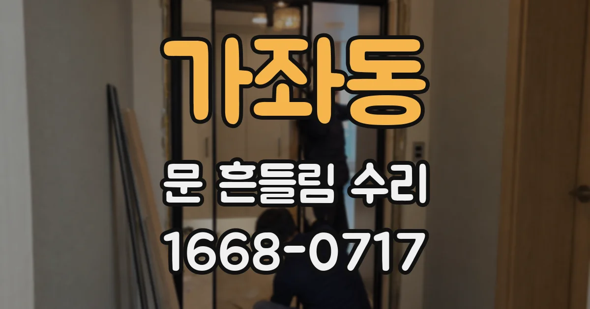 가좌동 문 흔들림 수리