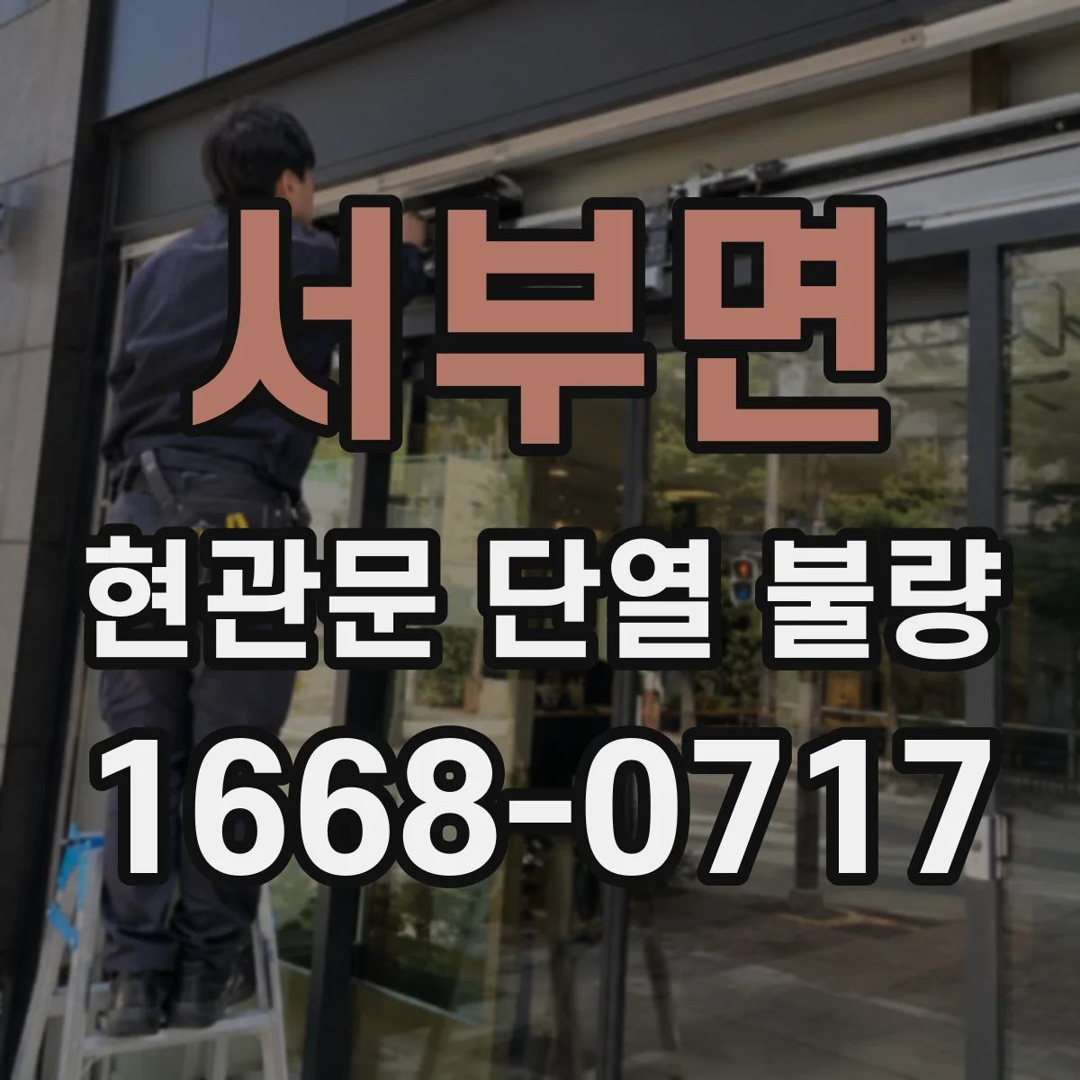서부면 현관문 단열 불량