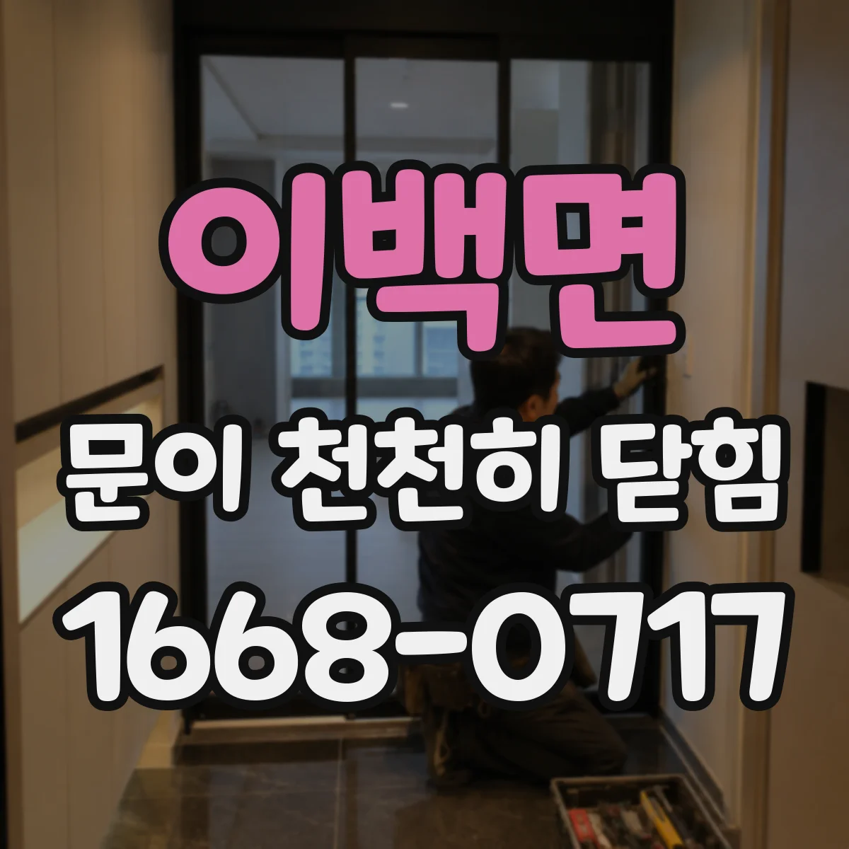 이백면 문이 천천히 닫힘