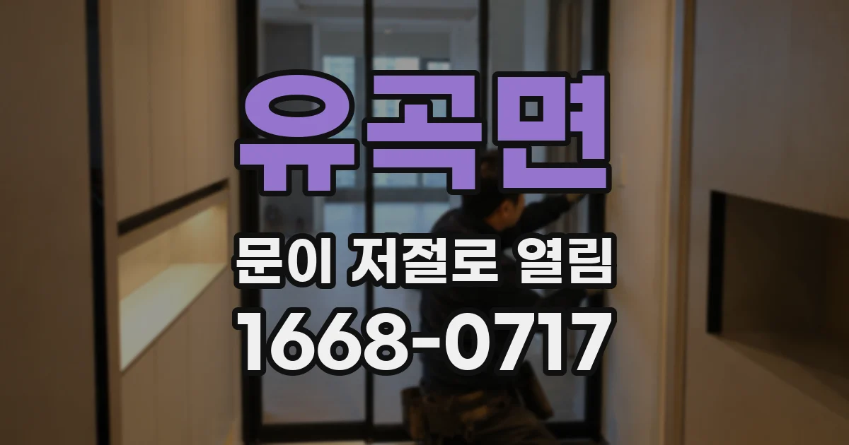 유곡면 문이 저절로 열림